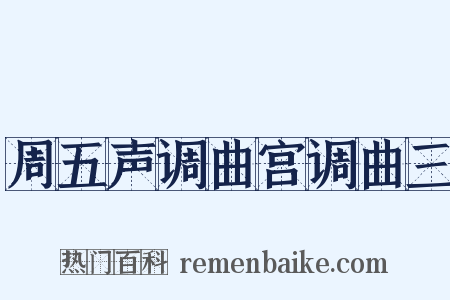 周五声调曲宫调曲三是什么意思的图片